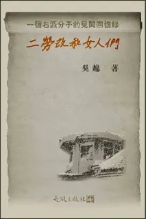《二勞改和女人們 — 一個右派分子的見聞回憶錄》封面