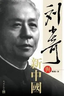 《劉少奇與新中國》封面