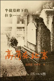 《半截墓碑下的往事 — 高崗在北京》封面