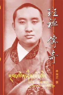 《班禪傳奇》封面