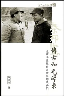 《博古和毛澤東 — 及中華蘇維埃共和國的領袖們》封面
