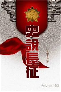 《史說長征》封面