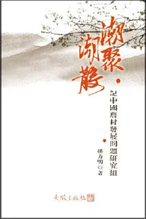 《潮聚潮散 — 記中國農村發展問題研究組》封面