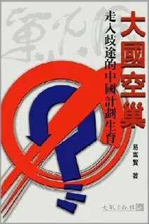 《大國空巢 — 走入歧途的中國計劃生育》封面