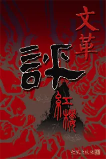 《文革評紅樓》封面