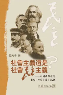 《社會主義還是社會民主主義？— 中國改革中的「民主社會主義」思潮》封面