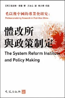 《體改所與政策制定 — 毛以後中國的專業化研究》封面