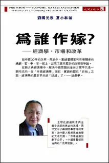 《為誰作嫁？ — 經濟學、市場和改革》封面
