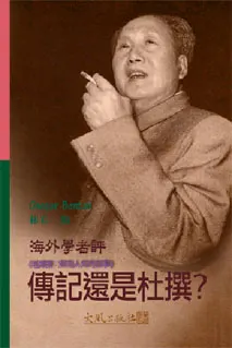 《傳記還是杜撰？— 海外學者評《毛澤東：鮮為人知的故事》》封面
