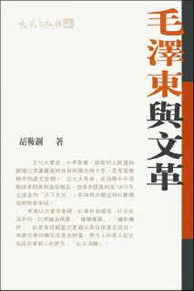 《毛澤東與文革》封面