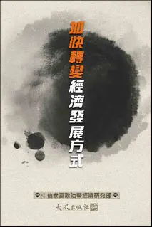 《加快轉變經濟發展方式》封面