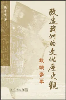《改造我們的文化歷史觀 — 我讀李零》封面