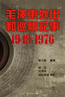 《毛澤東外出和巡視記事(1949-1976)》封面