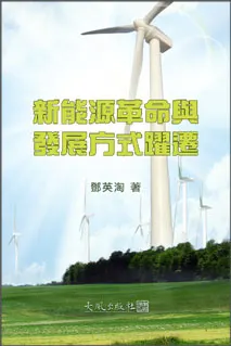 《新能源革命與發展方式躍遷》封面