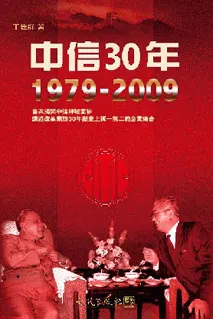 《中信30年 1979-2009》封面