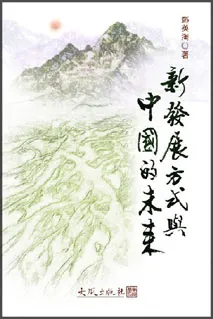 《新發展方式與中國的未來》封面