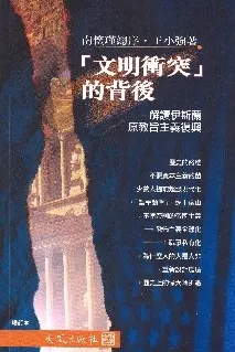 《「文明衝突」的背後（增訂本） — 解讀伊斯蘭原教旨主義復興》封面
