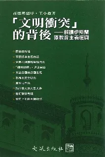 《「文明衝突」的背後 — 解讀伊斯蘭原教旨主義復興》封面