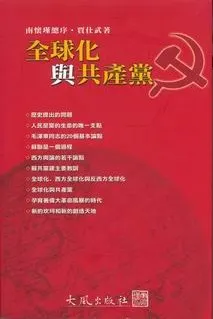 《全球化與共產黨》封面