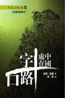 《中國處在十字路口》封面