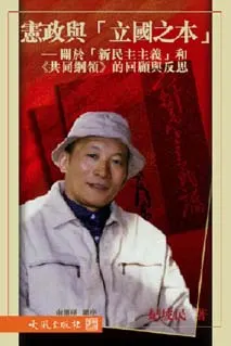 《憲政與「立國之本」— 關於新民主主義和共同綱領的回顧與反思》封面