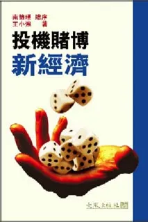 《投機賭博新經濟》封面