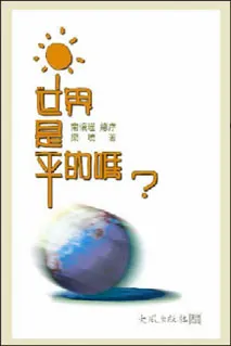 《世界是平的嗎？》封面