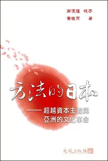 《方法的日本 — 超越資本主義與亞洲的文化革命》封面