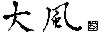 大風